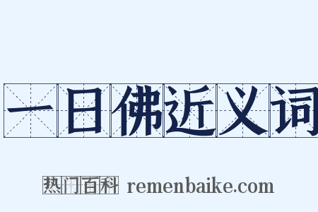 一日佛近义词是什么意思的图片